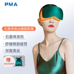 派蒙PMA石墨烯100%真丝睡眠眼罩发热透气亲肤遮光蒸汽眼罩热敷午