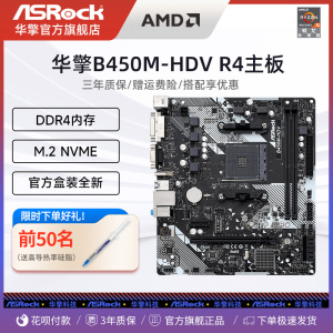 ASROCK/华擎 B450M-HDV R4.0 台式电脑游戏主机AMD主板 支持5600G