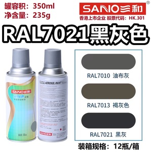 三和自动喷漆RAL7021黑灰色劳尔7035/7032金属设备修补防锈油漆罐