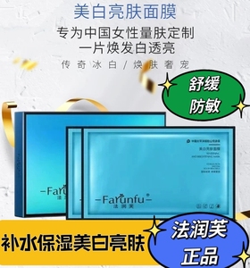 法润芙新品美白面膜补水提亮肤色清爽保湿滋润暗黄肌敏感油性干性