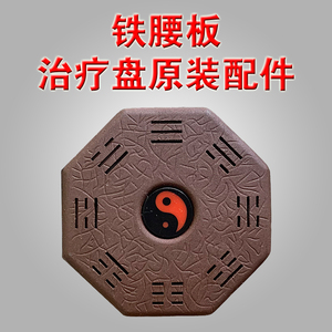 青岛伍龙铁腰板普通智能三维治疗能量盘八卦盘配件
