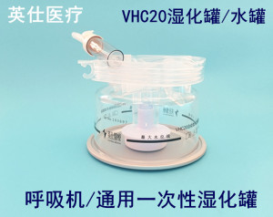 英仕医疗呼吸机加湿器湿化罐通用款加温加湿 VHC25湿化瓶罐呼吸机