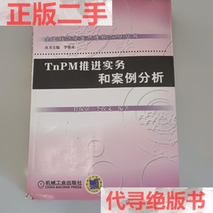 TnPM推进实务和案例分析 /徐保强李葆文 机械工业出版社