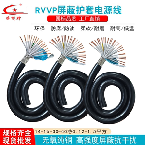 国标纯铜芯RVVP屏蔽抗干扰14 24 40芯自动化设备机械软电源电缆线