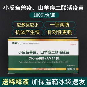 华派羊疫苗羊小反刍疫苗山羊痘二联活疫苗羊瘟刍痘灵配稀释液疫苗