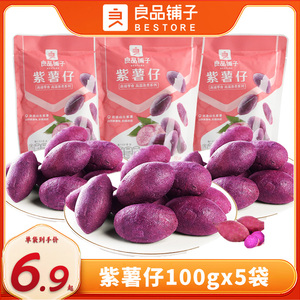 良品铺子紫薯仔100gx5袋地瓜小甘薯红薯干番薯干果干蜜饯休闲零食