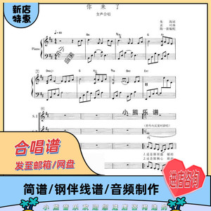 你来了 女声四声部简谱 五线谱钢琴伴奏谱音频伴奏合唱谱陈一新