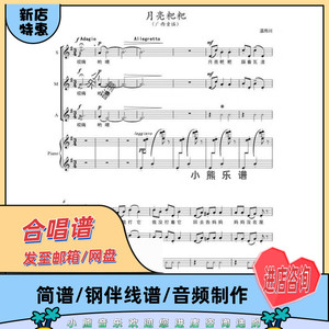 月亮粑粑合唱谱 童声三声部简谱五线谱钢琴伴奏谱