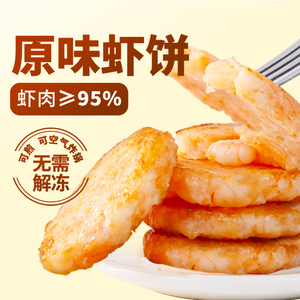 东方甄选虾饼儿童早餐果蔬虾仁空气炸锅食材低脂肪1/2盒装