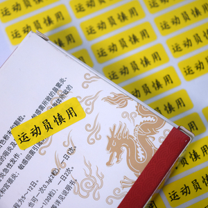 运动员慎用不干胶标签贴纸药房药店用警示语药品包装盒产品说明标识