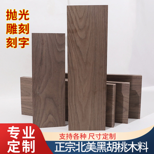 北美黑胡桃木料原木木板板材实木木方木条DIY雕刻料定制桌面隔板