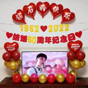 人结婚60周年纪念日钻石婚装店饰场景布置用品酒背景墙气球套老餐