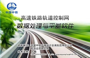 中国中铁 高速铁路轨道控制网 CPIII 数据处理与平差软件自录视频