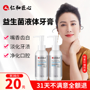 仁和匠心牙膏清新亮齿淡化牙渍仁和药业旗舰店益生菌液体牙膏通用