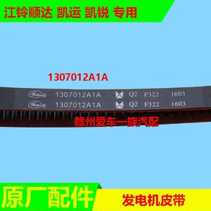 江铃宝典皮卡新顺达凯运货车配件 发电机皮带 风扇皮带 原厂包邮