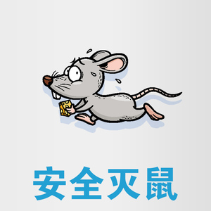 绿睿卫生防疫灭鼠深圳上门杀老鼠服务安全除鼠消杀上门服务