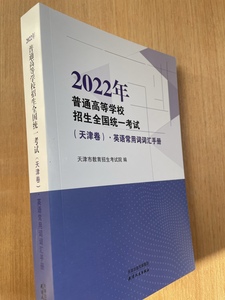 2022年（天津卷）英语常用词词汇手册 天津市教育招生考试院编