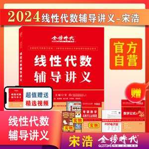 【新书】2024宋浩线性代数辅导讲义 考研数学一数二数三 24考研数学教材线代讲义搭张宇高数概率论基础30讲武忠祥李永乐王式安