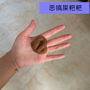 仿真屎粑粑