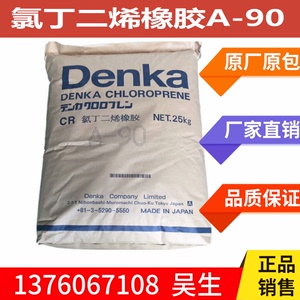 氯丁橡胶A-90 日本电化 氯丁橡胶A90 氯丁二烯橡胶A90 可零售分装