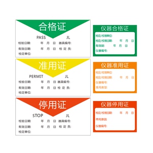 红黄绿三色标签实验室仪器设备标识合g格证停用准用不干胶贴纸定