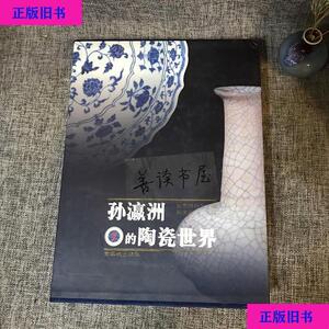 耿宝昌孙瀛洲的陶瓷世界9787800474361