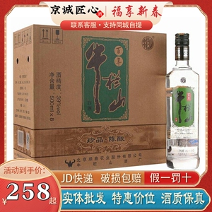 牛栏山二锅头百年珍品陈酿银牛39度/52度500ml整箱8瓶浓香白酒
