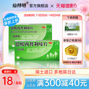 仙特明盐酸西替利嗪片季节性鼻炎荨麻疹过敏闪退片进口西替利嗪