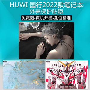 适用于HUWI 国行2024款电脑贴纸外壳膜2023 2022款15.6英寸笔记本x61 x133 x156 X140简约机身全套保护膜