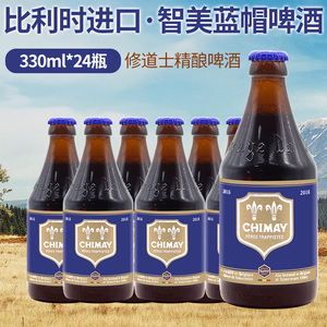 智美蓝帽比利时原装进口高度数啤酒330mlm小瓶箱装整件成都精酿酒
