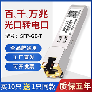 SFP-GE-T万千兆电口RJ45光转电模块10G兼容TP锐捷思科华三海康H3C