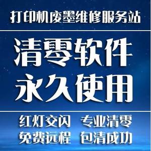 爱普生L101软件清零L801 L800 L201 L200打印机废墨收集垫到寿命