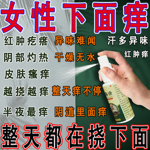 下面瘙痒止痒膏女私处抑菌潮湿下面痒男女大腿内侧红肿发炎痒喷剂