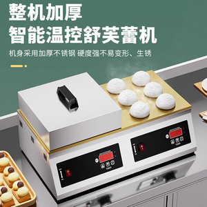 舒芙蕾机商用电扒炉 日式铜锣烧松饼机网红小吃机器摆摊神器