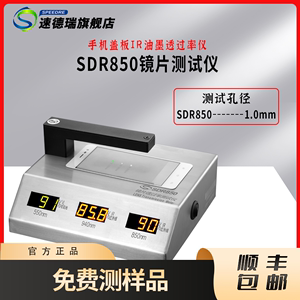 SDR850镜片透光率测试仪手机盖板IR油墨透过率计红外线透光率仪