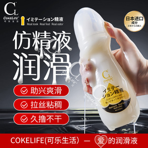 COKELIFE可乐生活仿精液水溶性润滑液飞机杯润滑剂成人性用品