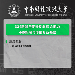 2025中南财经政法大学 中南财334/440 新闻传播 新传专硕MJC 真题