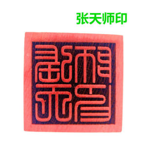 张天师印 道教印章 天师印 5公分单面印 道士法印 印章 八卦法物