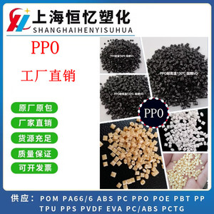 供应高刚性本色纯树脂增强PPO塑料粒子 耐高温聚苯醚工程塑料原料