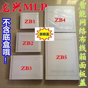 MLP龙兴智能网络布线箱面板盖弱电箱配件ZB1ZB2ZB3ZB4ZB5面板上盖