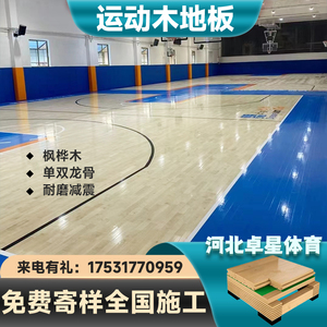 体育专用木地板室内篮球馆羽毛球馆单双龙骨运动木地板厂家