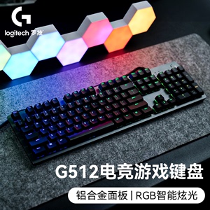 罗技G512游戏机械键盘有线电竞RGB红轴青轴茶轴类樱桃台式笔记本