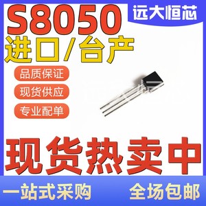 直插三极管 S8050 S8550 SS8050 SS8550 S8050D S8550D TO-92