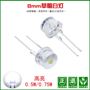 超高亮8MM草帽LED灯珠0.5W/0.75W白光F8草帽发光二极管直插白灯