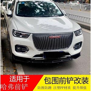 适用哈弗h6h2f5f7h4h5汽车前铲改装通用大小包围m6h7前唇前铲头铲