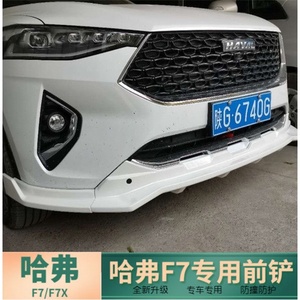 000人付款天猫哈弗f7x改装尾翼前唇 哈佛f7专用汽车装饰前铲大包围原
