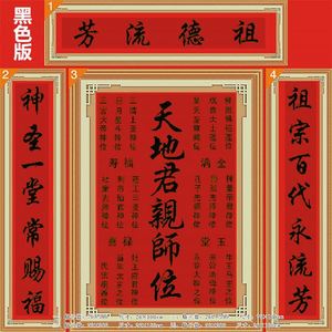 天地君亲师位十字绣中堂画客厅新款祖德流芳姓氏家神对联香火牌位