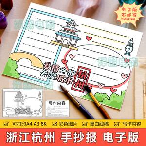 招财发财1314淘宝电子小报黑白线稿模板小学生美丽杭州word手抄报