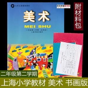 书画版上海教材教科书小学美术课本2下/二年级第二学期附纸质材料
