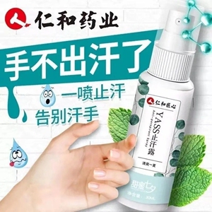 仁和药业止手出汗去手心汗脚臭脚止汗喷雾露剂神器手汗症男女手脚